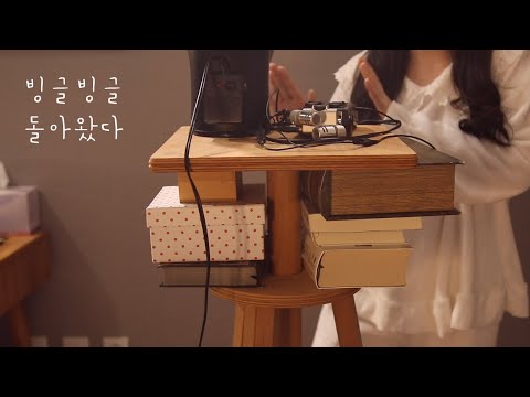 ASMR / Eng sub / 여러분이 원하던 그 영상! / The video you've all been waiting for / 빙글빙글 수다 / Round and round