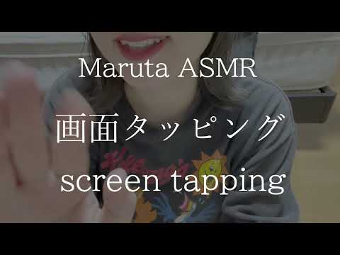 画面タッピング／screen tapping【asmr】