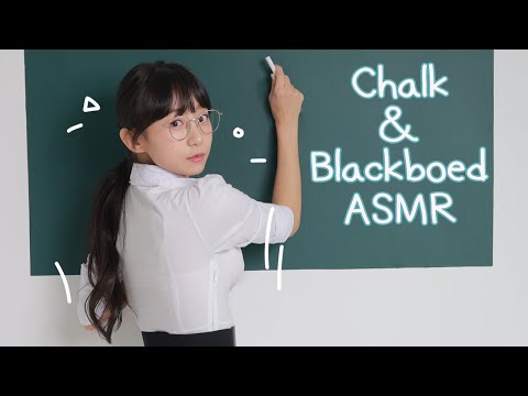 ASMR 👩‍🏫 Chalk, Blackbord Sounds ❤️ 선생님이 알려줄게~ 언제 들어도 좋은 분필 소리 📖