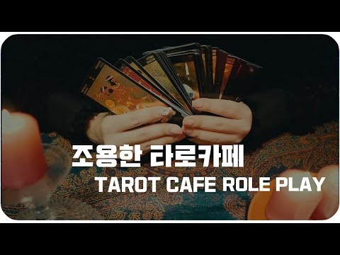 [ASMR] 연애상담 타로카페 RP /   tarot CAFE RP /ASMR Tarot Reading soft-spoken