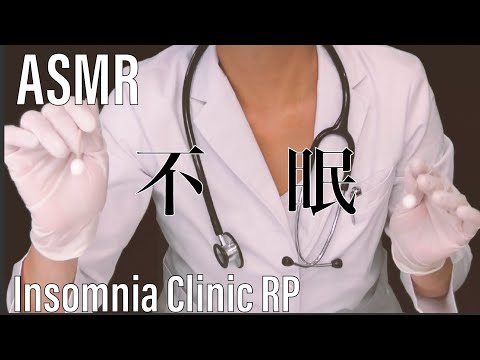 ASMR 睡眠クリニック ロールプレイ~Sleep Insomnia Treatment RP~