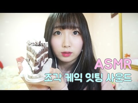 [한국어 ASMR , ASMR Korean] Whisper Eating Sound Cake & Coffee 조각 케익 잇팅 사운드