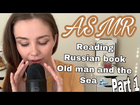 ASMR | READING RUSSIAN BOOK. OLD MAN AND THE SEA 🌊 Чтение книги Старик и Море