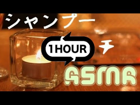 [音フェチ][１時間]美容室のシャンプー２[ASMR][1Hour]Binaural Shampoo part2 [JAPAN]