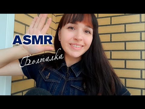 АСМР Болталка о себе, шепот, Ответы на вопросы | ASMR