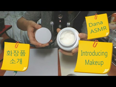[Korean ASMR] 기초 화장품 소개 introducing makeup