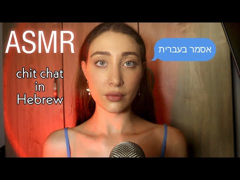 ASMR CHIT CHAT | Whispering in Hebrew | אסמר בעברית צ'יט צ'אט