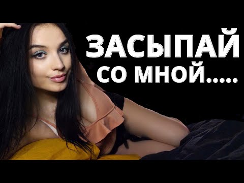 МОЁ САМОЕ ЧУВСТВЕННОЕ ВИДЕО НА ЭТОМ КАНАЛЕ 😀 АСМР 🧲 ASMR 🧲 FALL ASLEEP WITH ME