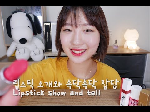[ASMR] 데일리 립스틱 소개와 속닥속닥 잡담 👄💄 Daily lipstick show and tell