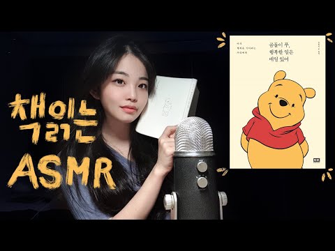 ASMR READING KOREAN 곰돌이푸, 행복한 일은 매일 있어 책읽어주는 여자 読書 ASMR 🐱