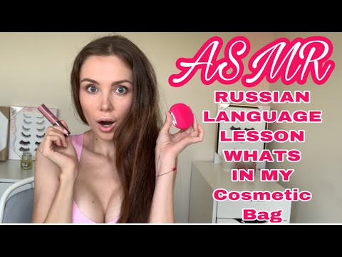 ASMR | RUSSIAN LANGUAGE LESSON. WHATS IN MY COSMETIC BAG
