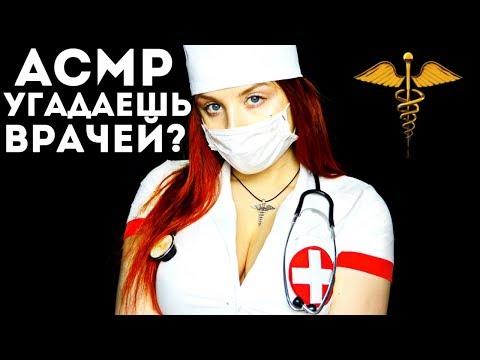 АСМР УГАДАЕШЬ ВСЕХ ВРАЧЕЙ? ASMR guess the doctors