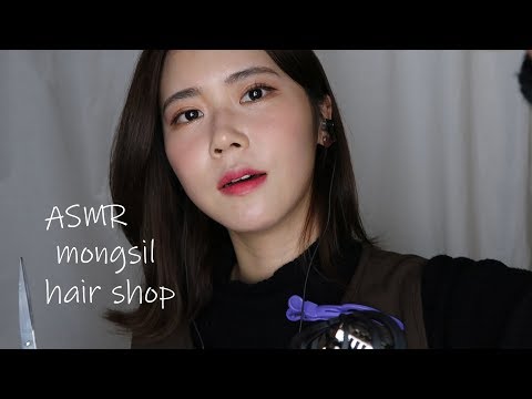 ASMR 몽실 헤어살롱 오픈✂️/Mongsil hair shop Roleplay