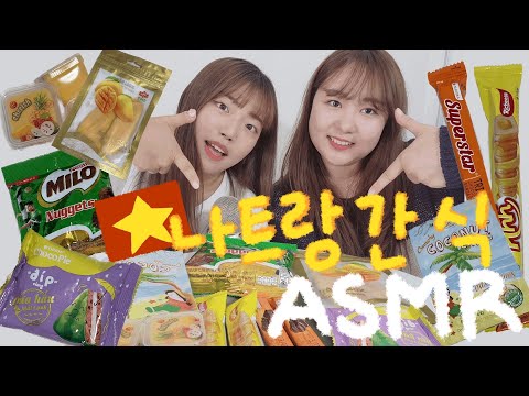 ASMR | 베트남 간식 같이 먹어볼래? | Vietnamese snacks asmr