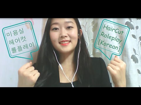 [Korean ASMR] 미용실 헤어컷 롤플레이 HairCut Roleplay