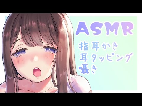 🔴【ASMR】優しくて眠くなる指耳かき・耳タッピング・囁き｜Japanese Whispering，Ear Cleaning,Ear Tapping Sounds