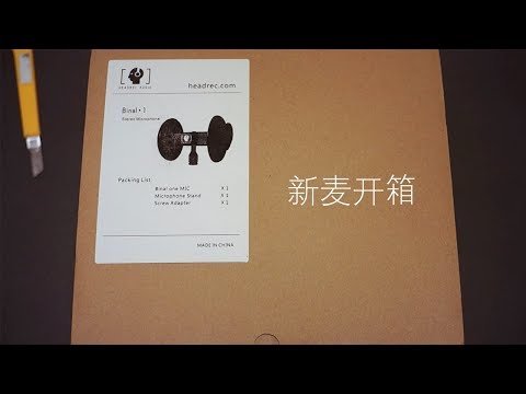 中文ASMR Unboxing - 开箱 Headrec Binal One