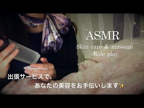 【ASMR】スキンケア＆マッサージ ロールプレイ／ご自宅で、美容と快眠のお手伝いをいたします💆‍♀️💆‍♂️🛏✨