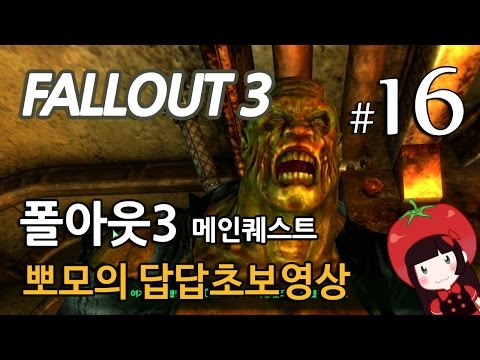 폴아웃3 Fallout3 메인퀘스트 뽀모의 발암길치초보실황 #16 드디어 G.E.C.K을 찾다!
