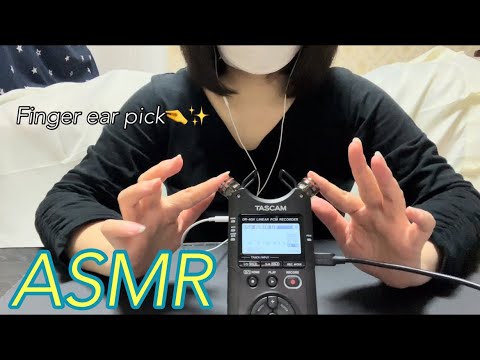 【ASMR】耳と脳に優しい眠くなっちゃう指耳かき🤏✨️ A finger earpick that makes you sleepy and gentle on your ears.🥱