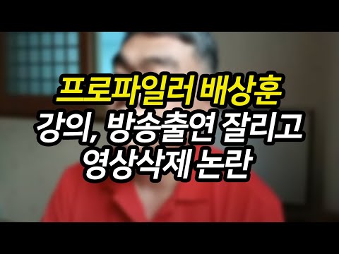 [한강사건] 배상훈 프로파일러 강의, 방송출연 짤리고 영상 삭제까지 논란