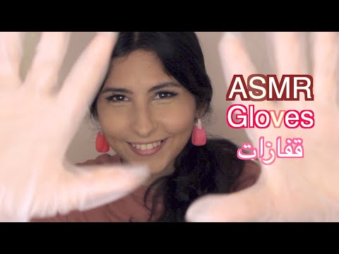 ASMR Arabic قفازات و شامبو | ASMR Gloves and shampoo sounds