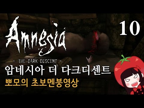공포게임 암네시아 더 다크디센트 뽀모의 멘붕실황 #10 Amnesia : The Dark Descent