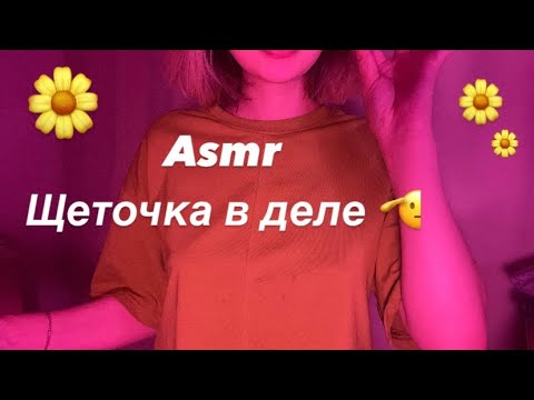 Уничтожаю зубами щетку 🪥ASMR RELAX