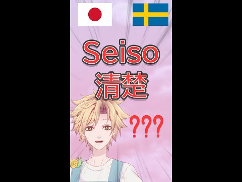 Vad betyder "seiso" egentligen? - Japansk slang
