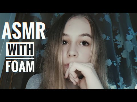 АСМР с пеной | ASMR with foam ☺️