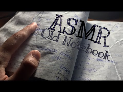 АСМР шелест страниц старой тетради ( без разговоров) 😍✨ ASMR old notebook (no talking) 📒 Rustle