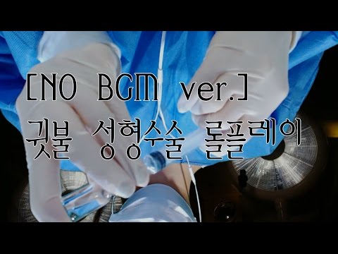 [NO BGM]korean한국어asmr/귓불 성형수술 롤플레이/ear lobe plastic surgery roleplay/binaural