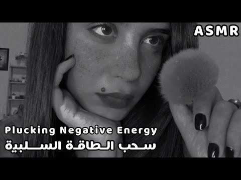 Arabic ASMR Plucking & Brushing Away Negative Energy ازالة الطاقة السلبية والتوتر والقلق اي اس ام ار