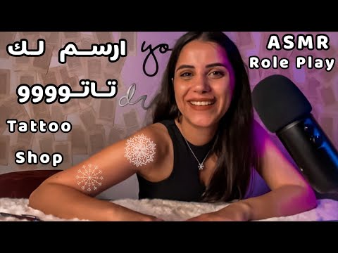 Arabic ASMR Tattoo Artist ارسم لك وشم بالحنة 💉 اي اس ام ار