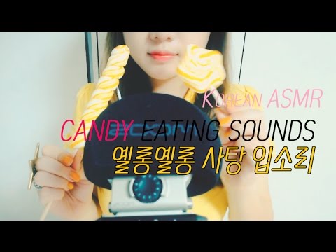[ASMR] 화이트데이 옐롱옐롱 사탕입소리 !   No Talking Candy Eating /キャンディー食べる  Korean ASMR