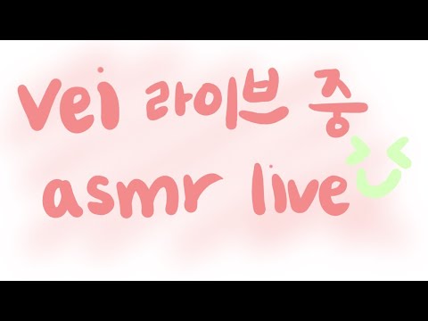 [ASMR Live] 쉿,, 조용히 라이브중
