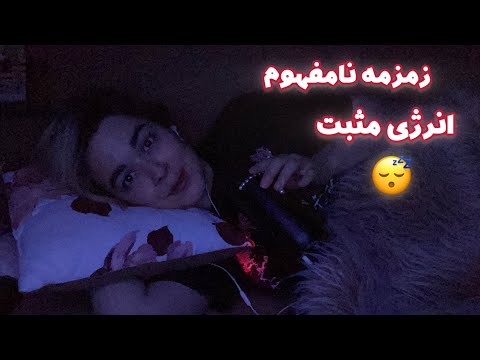 Persian ASMR Sleep~ای اس ام آر با حساسیت بالا و نور کم🌌زمزمه نامفهوم