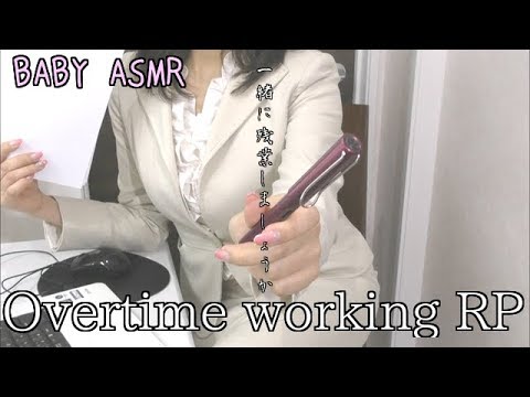 【ASMR】上司と残業ロールプレイ〜Overtime Working with your boss! RP【音フェチ】