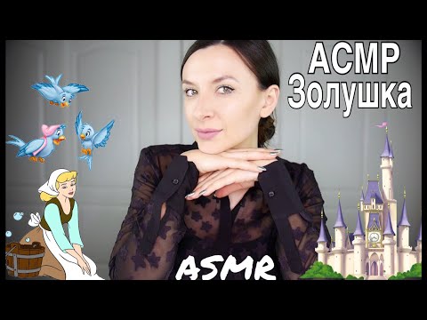 Золушка АСМР /ASMR Cinderella 🇷🇺
