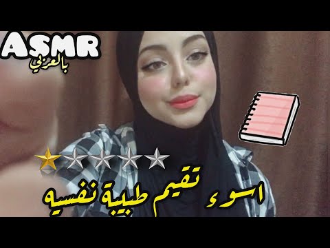 ASMR Arabic | اسوء تقيم طبيبة نفسية 👩‍⚕️ | worst reviewed Psychologist 💤