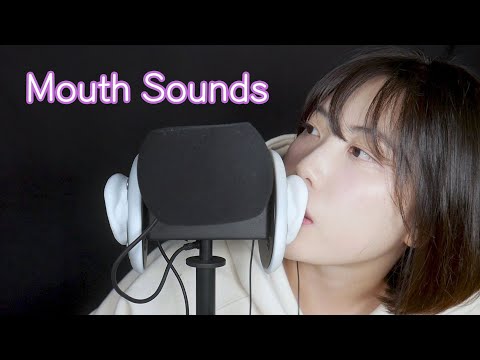 ASMR 3Dio 입소리 / 노토킹 입소리 / 입소리입소리입소리입소리입소리!!!!!! Mouth sounds