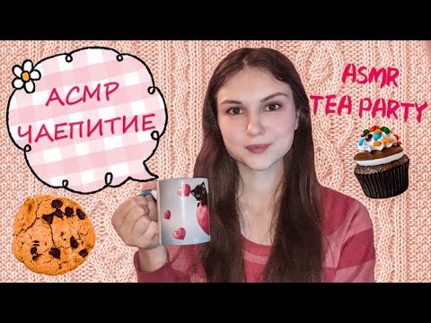 АСМР Чаепитие☕️ ASMR Tea party ☕️ Russian lo-fi whisper💤 шепот💤 Show and tell