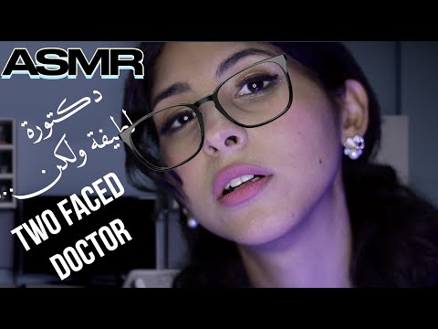 ASMR Arabic دكتورة تتنمر على سكرتيرة | ASMR Doctor Exam (Secretary Bully)