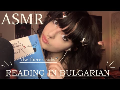 📚 Reading in Bulgarian (ASMR) | Четене на Български (АСМР) - Soft Spoken, Page Turning, Comfy vibes