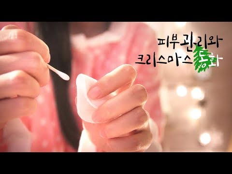 [ASMR] 한국어 / 피부관리 하는 동안 크리스마스 동화 읽어주기