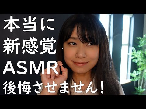 【ASMR】新感覚のASMR動画　騙されて１回見てください new sensation ASMR Please be deceived and see once　【13min】