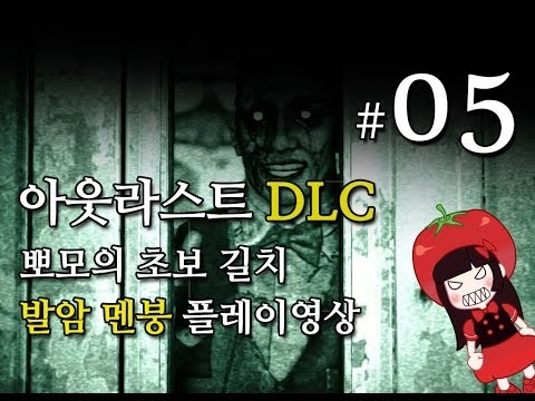 아웃라스트 DLC 휘슬블로어 Outlast DLC Whistleblower 뽀모의 길치발암멘붕실황 #5