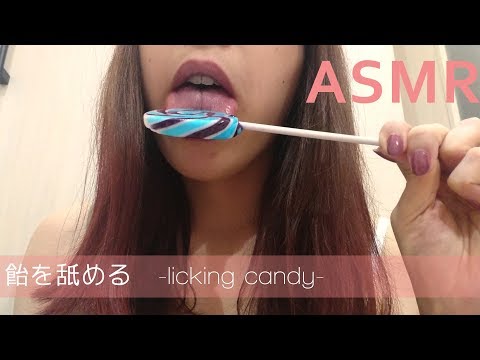 【ASMR】飴（キャンディ）を舐めました　-licking a  lollipop candy-【音フェチ】
