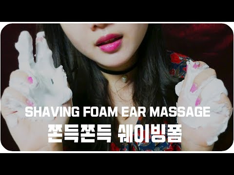 [ASMR]쫀득쫀득 쉐이빙폼 귀마사지  shaving foam  Ear Massage ASMR  no talking 💙