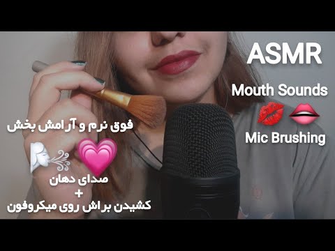 ASMR💋Mouth Sounds + Gentle Mic Brushing😴💗(SOFT & RELAXING TRIGGERS)💤